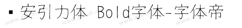 长安引力体 Bold字体字体转换